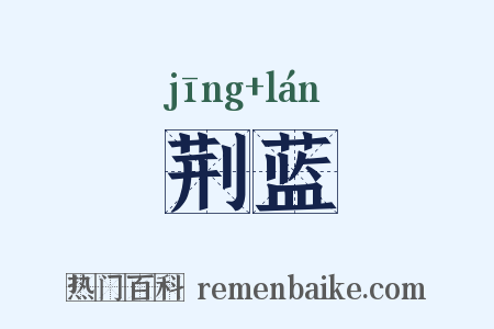 荆蓝是什么意思的图片